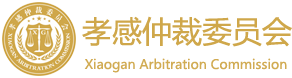孝感仲裁委员会