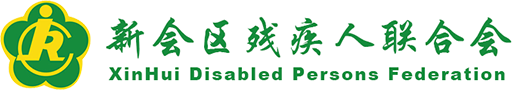 新会区残疾人联合会