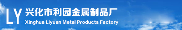兴化市利园金属制品厂