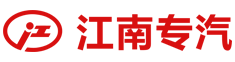 湖北江南特种专用汽车有限公司官网变更通知