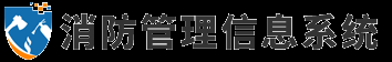 深圳市中电数通智慧安全科技股份有限公司-消防管理信息系统门户