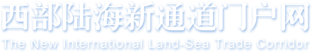 西部陆海新通道门户网