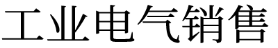台达变频器-PLC-伺服驱动|台达自动化销售服务商-