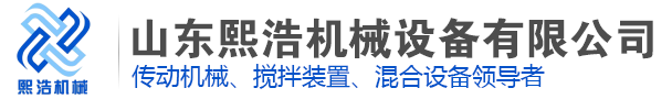 山东熙浩机械设备有限公司