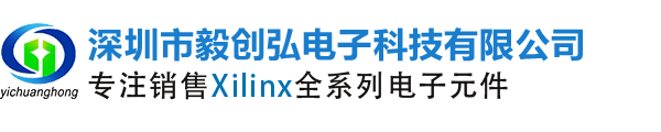 Xilinx_赛灵思代理商_Xilinx中国区合作伙伴_授权代理商分销商_深圳市毅创弘电子科技有限公司