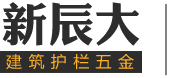 不锈钢楼梯扶手，不锈钢栏杆，不锈钢立柱，不锈钢护栏厂家--泰州市新辰大五金制品有限公司