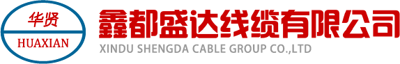 鑫都盛达线缆有限公司-交联聚乙烯绝缘电力电缆|聚氯乙烯绝缘电力电缆|低烟无（低）卤阻燃耐火电力电缆|控制电缆|架空电缆