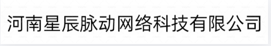 河南星辰脉动网络科技有限公司