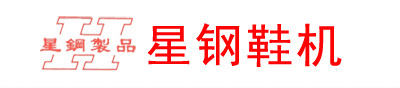 大底挖孔机,内里修边机,大底修边机,折皱机,折皱机,锤平机,双色大底修边机,.鞋面修边机-东莞星睿钢精密机械有限公司
