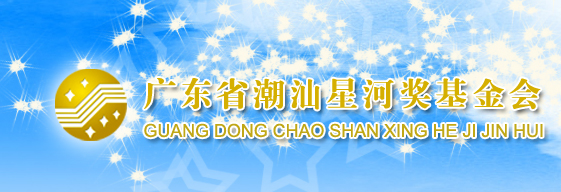 广东省潮汕星河奖基金会-潮汕星河奖基金会