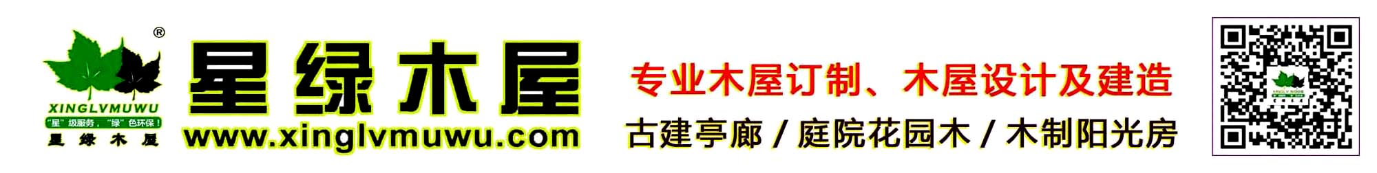 【星绿木屋】-安徽星绿木屋木结构有限公司~16年专注中高端木屋民宿的设计与研发... Tel: 13675519998