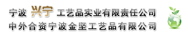 宁波兴宁工艺品有限责任公司