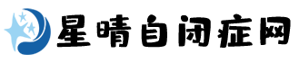 自闭症康复_自闭症康复机构_星晴教育语言发育迟缓/自闭症训练康复中心