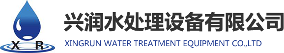 纯化水设备厂家-水处理设备-净水设备-兴润水处理设备制造商