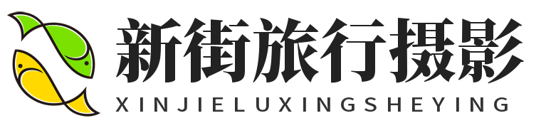 新街旅行摄影 - 旅行拍摄资讯