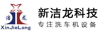 加油站洗车机_全自动电脑洗车机_智能洗车机_自助洗车机_无人值守洗车机-石家庄新洁龙科技有限公司