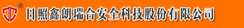日照鑫朗瑞合安全科技股份有限公司-消防救援设备供应商
