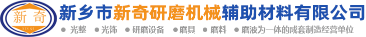 河南研磨抛光机销售|表面光亮剂厂家|河南供应清洗剂|优质保护剂批发|研磨抛光材料厂家|新乡市新奇研磨