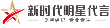 明星代言_请明星肖像代言费用_平面代言多少钱_明星代言报价表2021-新时代明星代言