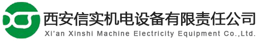 西安信实机电设备有限责任公司-西安信实机电设备有限责任公司