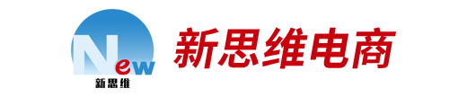 天猫代运营-天猫店铺托管-网店代运营公司-新思维电商