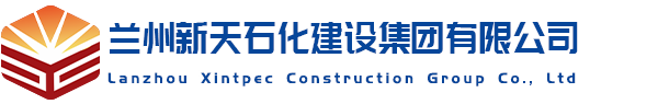 兰州新天石化建设集团有限公司-甘肃油库建设_兰州加油站建设_石油化工工程施工