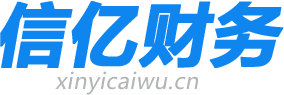 哈尔滨信亿财务管理有限公司