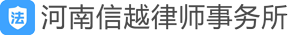 河南信越律师事务所 - 【官网】
