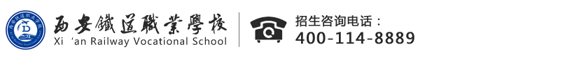 西安铁道职业学校官方网站_西北老牌铁路类院校