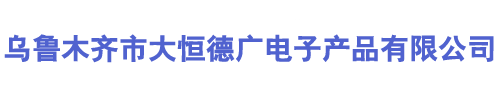 乌鲁木齐市大恒德广电子产品有限公司