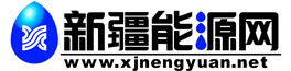 新疆能源网-新疆石油网-新疆电力网-新疆煤炭网-新疆天然气-新疆风电-新疆太阳能-新疆煤化工-新疆新能源-北京华禧迈高公关咨询有限公司制作