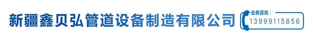 新疆涂塑螺旋管厂家_法兰弯头批发_螺旋钢管_新疆鑫贝弘管道设备制造有限公司