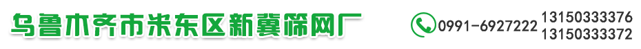 乌鲁木齐市米东区新冀筛网厂