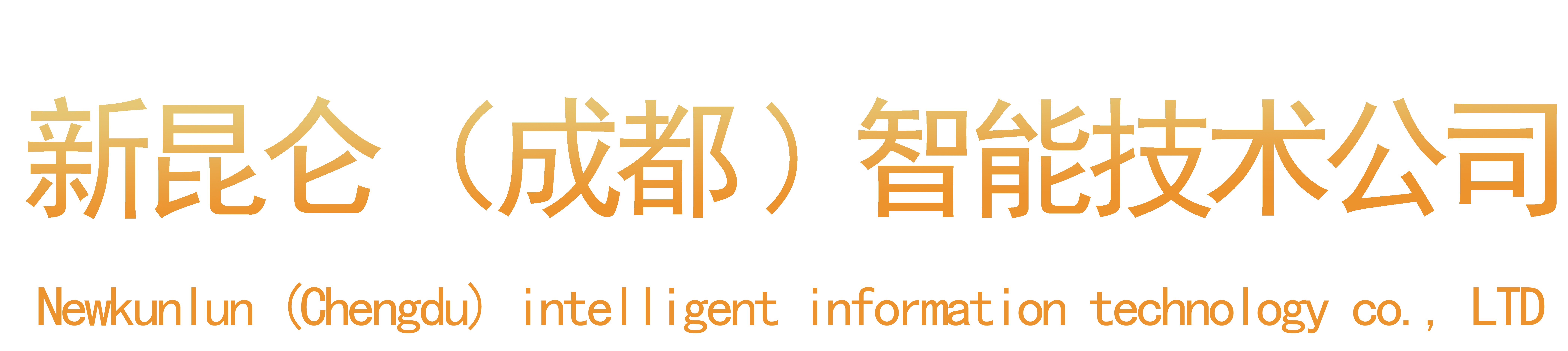 首页 - 新昆仑（成都）智能信息技术有限公司