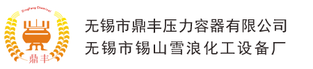树脂反应釜|外盘管反应釜|酚醛树脂反应釜-无锡市鼎丰压力容器有限公司