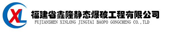 福建省鑫隆静态爆破工程有限公司 岩石静爆基础静爆无声爆破静力爆破液体爆破