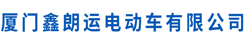 厦门鑫朗运电动车有限公司-电动观光车-电动巡逻车-电动高尔夫球车