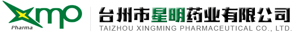 台州市星明药业有限公司--星明药业|台州星明