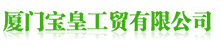 厦门宝皇工贸有限公司_厦门宝皇工贸有限公司