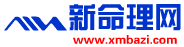 新命理网,胡昀,八字,胡昀八字,胡昀八字论坛,四柱,四柱八字,预测,八字预测,测字,算命,易学,周易,易学论坛,八字论坛,风水,命理风水 -  www.xmbazi.com