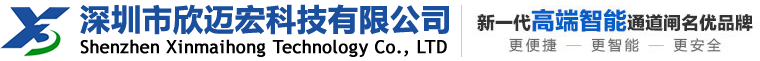 深圳市欣迈宏科技有限公司