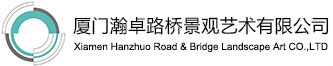 厦门瀚卓路桥景观艺术有限公司