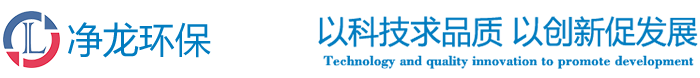 厦门净龙环保科技有限公司