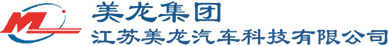 江苏美龙汽车科技有限公司