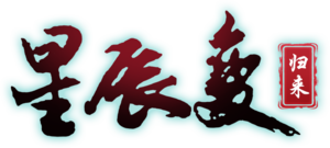《星辰变归来》手游官方网站
