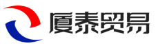 厦门市厦泰贸易有限公司