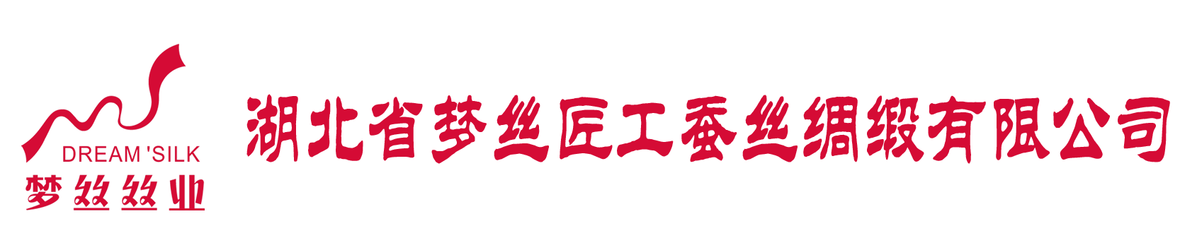 湖北省梦丝匠工蚕丝绸缎有限公司