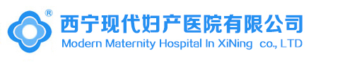 西宁现代妇产医院有限公司