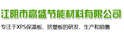 XPS保温板-xps挤塑保温板-江阴市高盛节能材料有限公司-【官网】