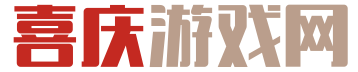 喜庆游戏网_好玩的安卓手游_手机游戏资讯